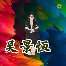 吴景恒