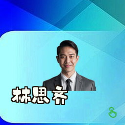 林思齐