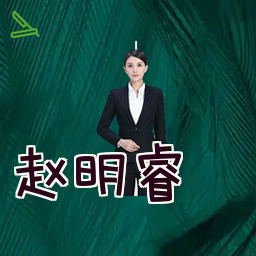 赵明睿
